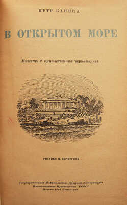 Капица П. В открытом море. Повесть о приключениях черноморцев / Рис. Н. Кочергина. М.-Л., 1946.
